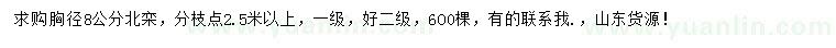 求購胸徑8公分北欒
