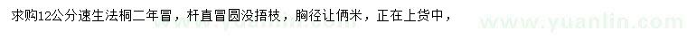 求購12公分速生法桐