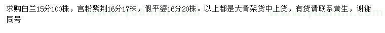 求購白蘭、宮粉紫荊、假平婆