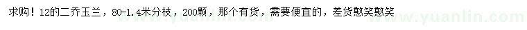 求購(gòu)12公分二喬玉蘭