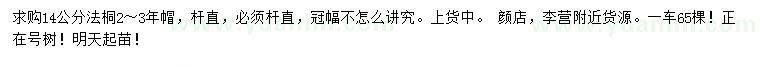 求購14公分法桐