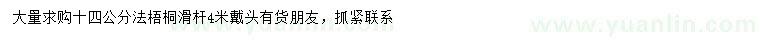 求購(gòu)14公分法桐
