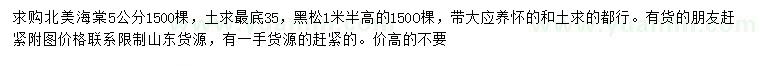 求購5公分北美海棠、高1.5米黑松