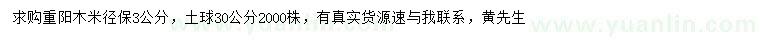 求購(gòu)米徑3公分重陽(yáng)木