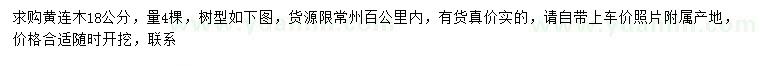 求購18公分黃連木