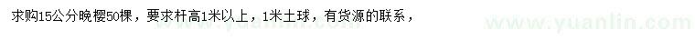 求購(gòu)15公分晚櫻