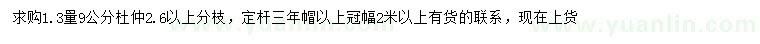 求購(gòu)1.3米量9公分杜仲