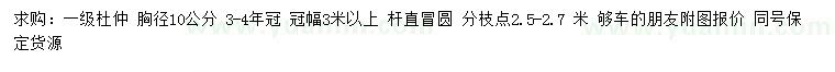 求購(gòu)胸徑10公分杜仲