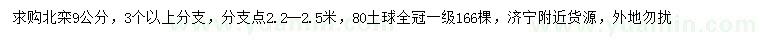 求購9公分北欒