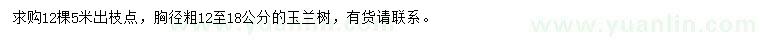 求購胸徑12-18公分玉蘭樹