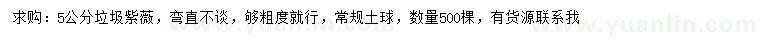 求購(gòu)5公分紫薇