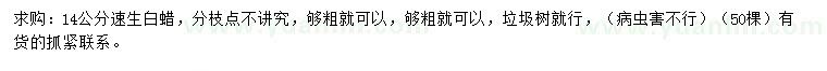 求購(gòu)14公分速生白蠟