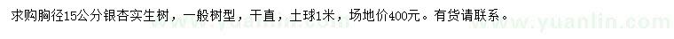 求購胸徑15公分銀杏
