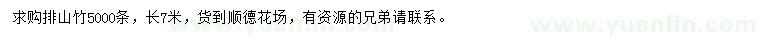 求購(gòu)排山竹