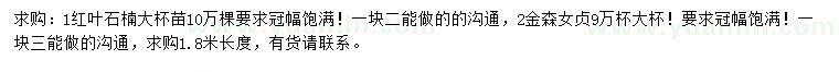 求購(gòu)紅葉石楠、金森女貞