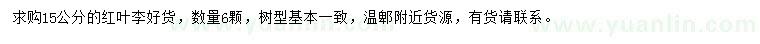 求購(gòu)15公分紅葉李