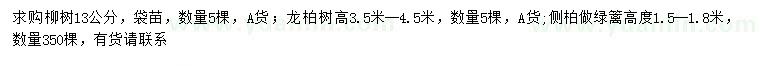 求購(gòu)柳樹、龍柏樹、側(cè)柏