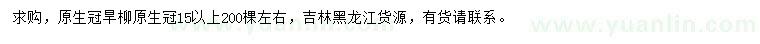 求購冠幅15公分以上旱柳