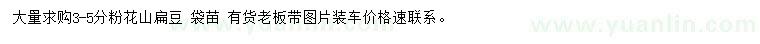 求購3-5公分粉花山扁豆
