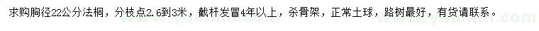 求購(gòu)胸徑22公分法桐