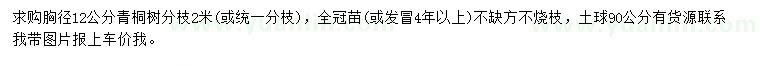 求購胸徑12公分青桐樹