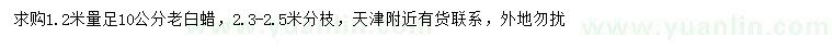 求購1.2米量足10公分老白蠟