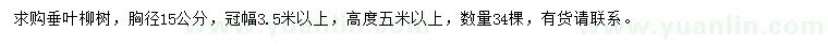 求購(gòu)胸徑15公分垂葉柳樹(shù)