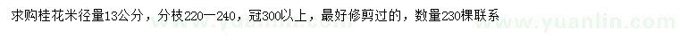 求購(gòu)米徑13公分桂花