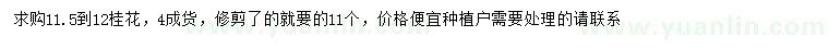 求購11.5-12公分桂花