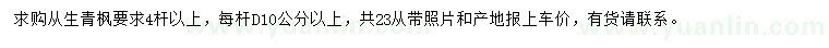 求購4桿以上叢生青楓