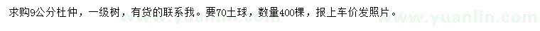 求購(gòu)9公分杜仲