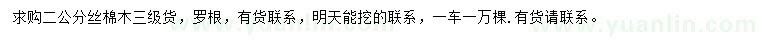 求購2公分絲棉木