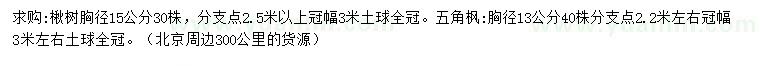 求購胸徑15公分楸樹、胸徑13公分五角楓
