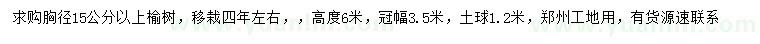 求購(gòu)胸徑15公分以上榆樹(shù)