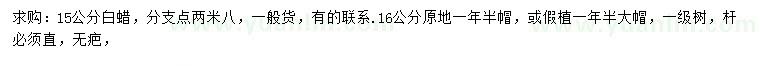 求購15、16公分白蠟