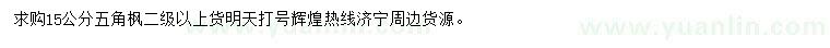 求購(gòu)15公分五角楓