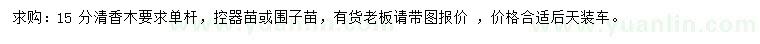 求購(gòu)15公分清香木