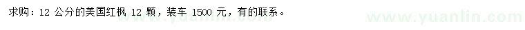 求購(gòu)12公分美國(guó)紅楓