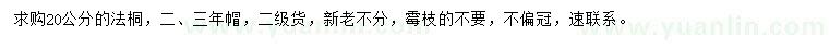 求購20公分法桐