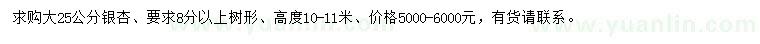 求購(gòu)25公分銀杏