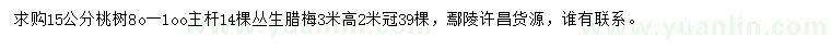 求購(gòu)15公分桃樹、冠幅2米叢生臘梅