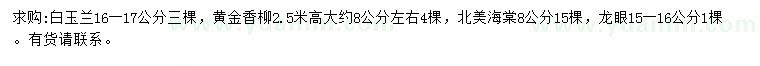 求購(gòu)白玉蘭、黃金香柳、北美海棠等