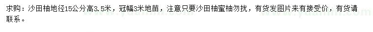 求購(gòu)地徑15公分沙田柚