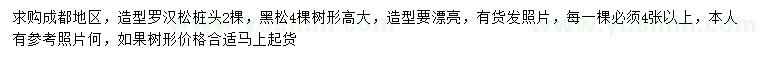 求購(gòu)造型羅漢松樁頭、黑松