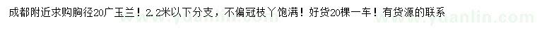 求購(gòu)胸徑20公分廣玉蘭