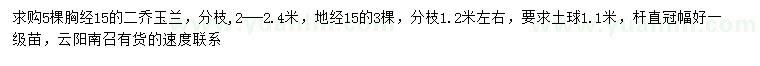求購(gòu)胸徑15公分二喬玉蘭