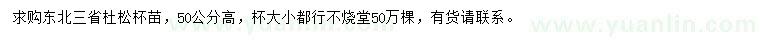 求購高50公分杜松