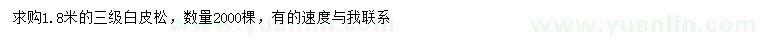求購1.8米白皮松