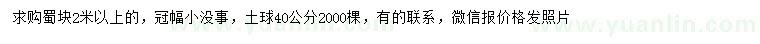 求購2米以上蜀檜