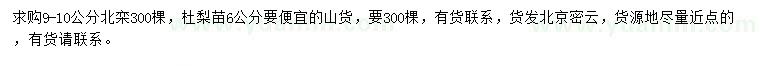 求購(gòu)9-10公分北欒、6公分杜梨